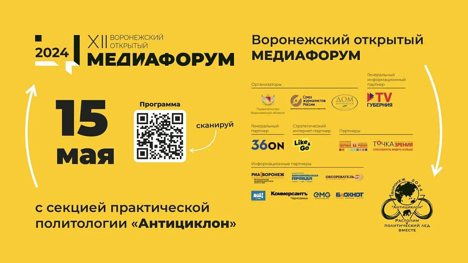 В Воронеже 15 мая пройдёт XII Открытый медиафорум 